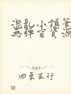 混乱小镇笔趣阁无弹窗资源