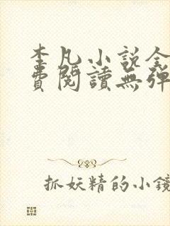 李凡小说全文免费阅读无弹窗最新