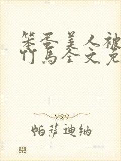 笨蛋美人被两个竹马全文免费阅读