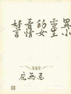 好看的灵异悬疑言情女生小说封面