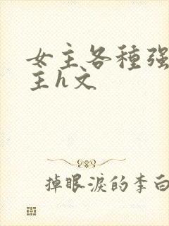 女主各种强要男主h文