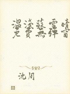 温浅苏雪晴全文免费无弹窗笔趣阁