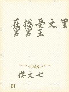 在总受文里撩直男男主