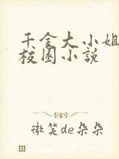 千金大小姐寻虐校园小说