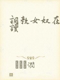 调教女奴在线阅读