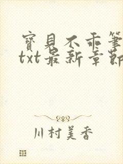 宝贝不乖笔趣阁txt最新章节