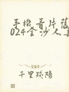 手机看片旧版1024金沙人妻