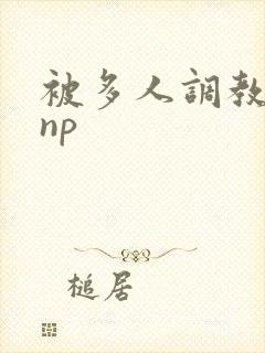 被多人调教玩弄np