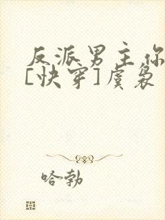 反派男主你好坏[快穿]虞袅