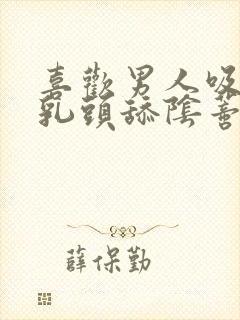 喜欢男人吸我的乳头舔阴蒂