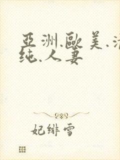 亚洲.欧美.清纯.人妻