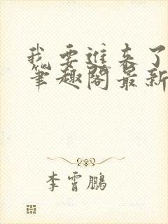 我要进来了师尊笔趣阁最新章节列表