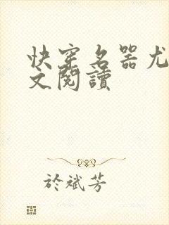 快穿名器尤物全文阅读封面