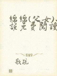 绵绵(父女)小说免费阅读全文