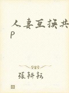 人妻互换共享4p