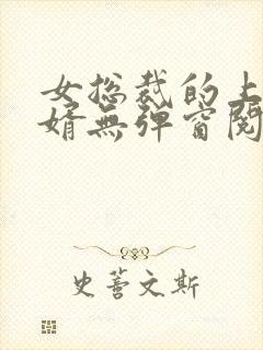 女总裁的上门龙婿无弹窗阅读