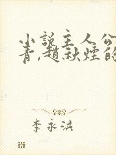 小说主人公叶长青,赵秋烟的免费读