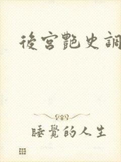 后宫艳史调教h
