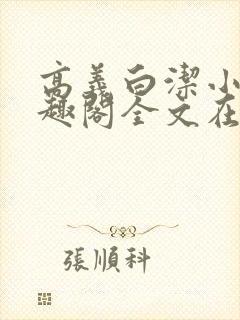 高义白洁小说笔趣阁全文在线阅读亻