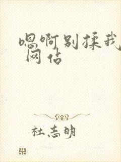 嗯啊别揉我奶头 网站