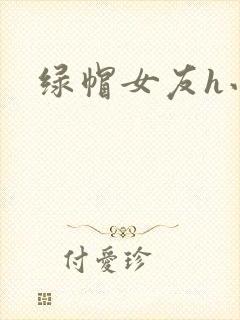 绿帽女友h小说