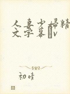 人妻少妇精品中文字幕αv