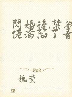 闪婚后,禁欲大佬沦陷了看