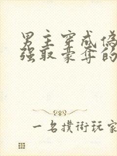 男主穿成伪娘被强取豪夺的文推荐