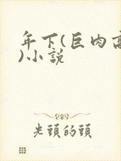 年下(巨肉高h)小说封面