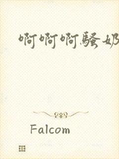 啊啊啊骚奶子封面