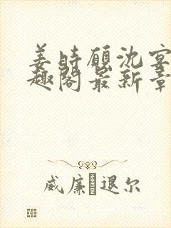 姜时愿沈宴清笔趣阁最新章节