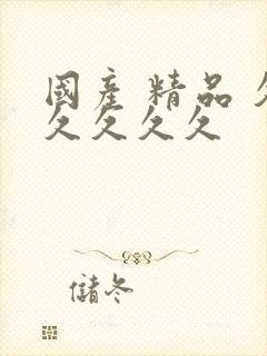 国产 精品 久久久久久封面