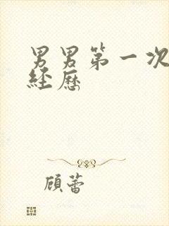 男男第一次无套经历封面