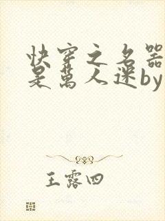 快穿之名器女配是万人迷by