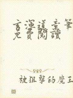 玄浑道章笔趣阁免费阅读封面