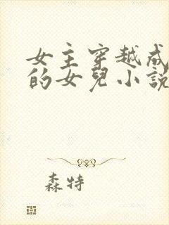 女主穿越成土匪的女儿小说