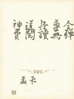 神道丹尊全文免费阅读无弹窗