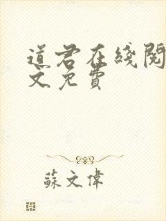 道君在线阅读全文免费