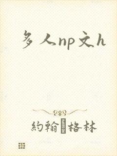多人np文h