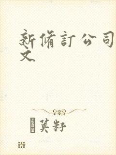 新修订公司法全文