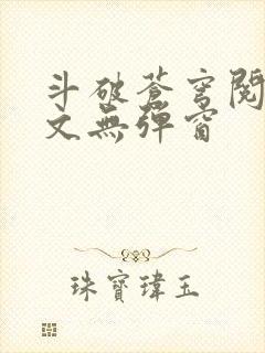 斗破苍穹阅读全文无弹窗