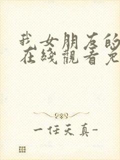 我女朋友的妹妹在线观看免费完整版电视剧