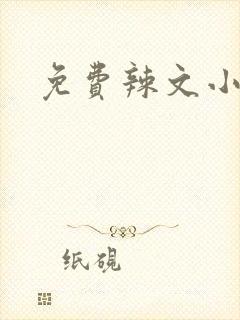 免费辣文小说网