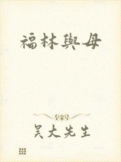 福林与母