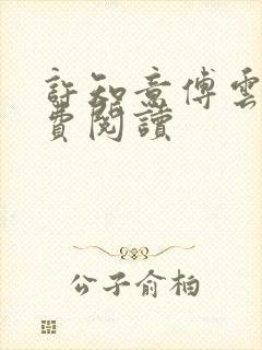 许知意傅云霆免费阅读