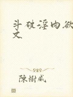 斗破淫肉欲高h文封面