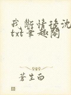 我断情后沈桑若txt笔趣阁封面