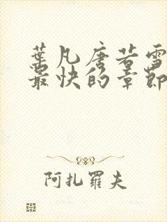 叶凡唐若雪最新最快的章节