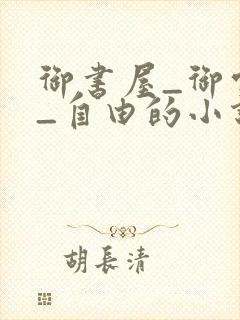 御书屋_御宅屋_自由的小说阅读网