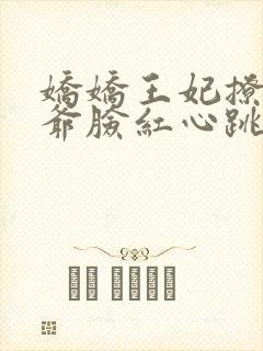 娇娇王妃撩拨王爷脸红心跳封面